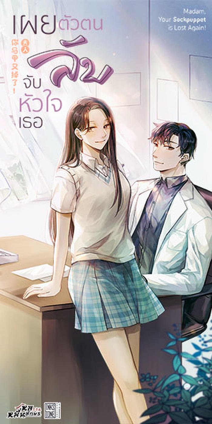 เผยตัวตนลับ จับหัวใจเธอ