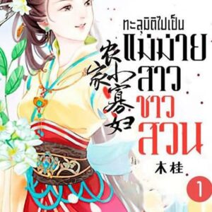 ทะลุมิติไปเป็นแม่ม่ายสาวชาวสวน