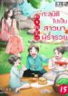 ทะลุมิติไปเป็นสาวนาผู้ร่ำรวย