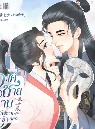 องค์ชายสาม หยุดไล่ตามข้าเสียที!
