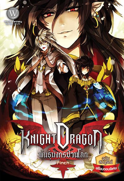Knight Dragon พันธุ์มังกรป่วนโลก