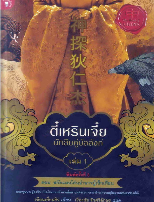 ตี๋เหรินเจี๋ย