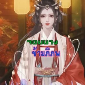 จอมนางข้ามภิภพ