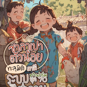 ซาลาเปาตัวน้อย ทะลุมิติมามีระบบทำฟาร์มยุค 70 จนร่ำรวย