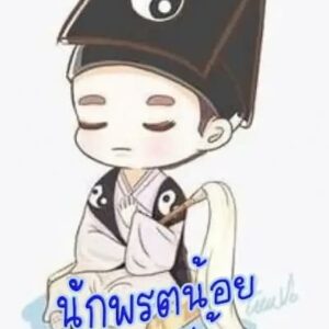 นักพรตน้อยผู้ยากไร้
