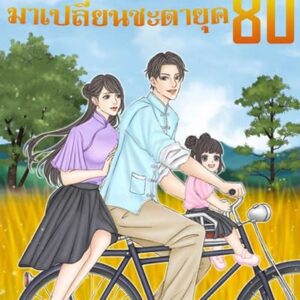 ผมย้อนอดีตมาเปลี่ยนชะตายุค 80 (นิยายแปล)