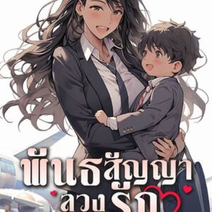 พันธสัญญาลวงรัก