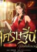 ย้อนเวลามาเป็นเศรษฐินีผู้มั่งคั่งร่ำรวย