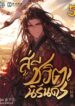 สู่ชีวิตนิรันดร์