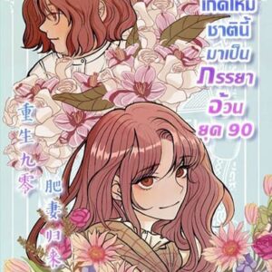 เกิดใหม่ชาตินี้มาเป็นภรรยาอ้วนยุค 90