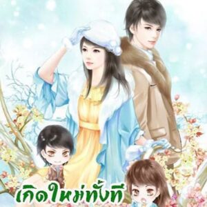 เกิดใหม่ทั้งทีขอลิขิตรักเอง