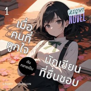 เมื่อคนที่ถูกใจ ดันกลายเป็นนักเขียนที่ชื่นชอบ