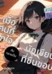 เมื่อคนที่ถูกใจ ดันกลายเป็นนักเขียนที่ชื่นชอบ