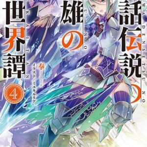 [LN] เรื่องเล่าขานตำนานวีรบุรุษต่างโลก