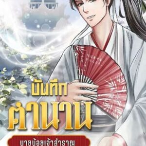 บันทึกตำนานนายน้อยเจ้าสำราญ
