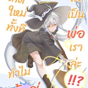เกิดใหม่ทั้งที ทำไมเจ้านี่ถึงต้องเป็นพ่อเราด้วยล่ะ