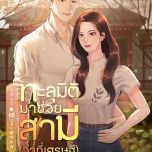 ทะลุมิติมาช่วยสามี (ว่าที่เศรษฐี) ในยุค 70